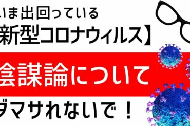 【緊急投稿】新型コロナウィルスは既得権益者とマスコミの嘘なのか？現場に聞いてみました