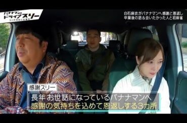 バナナマンのドライブスリー 乃木坂46 白石麻衣 第1話