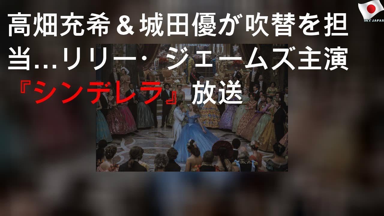 高畑充希＆城田優が吹替を担当…リリー・ジェームズ主演『シンデレラ』放送
