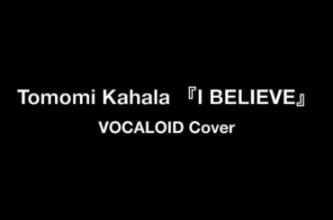 【VOCALOID Cover】 　華原 朋美  『I BELIEVE』