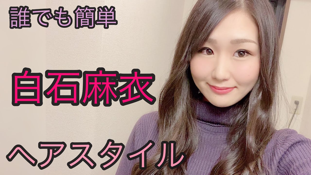 【乃木坂46白石麻衣】まいやんヘアスタイルに挑戦してみたら意外と簡単だった！