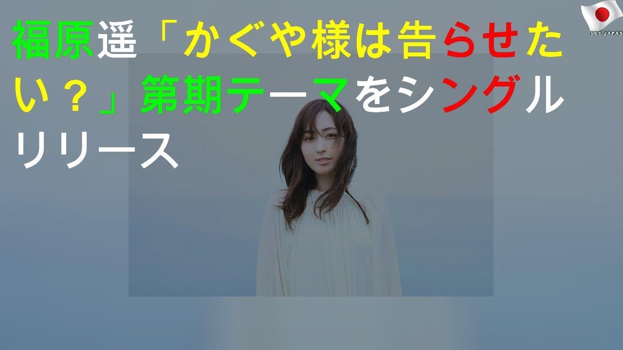 福原遥「かぐや様は告らせたい？」第2期EDテーマをシングルリリース