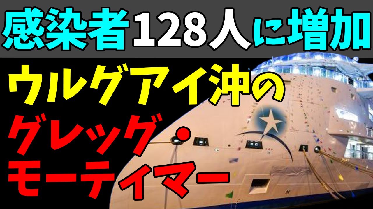 😵ウルグアイ沖のクルーズ船続報！新型コロナ陽性者１２８人に増加！#StayHome and 📱 #WithMe