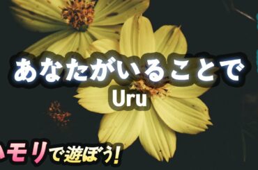 Uru-あなたがいることで ハモリ練習 | 「テセウスの船」主題歌 | あなたがいることで 歌詞
