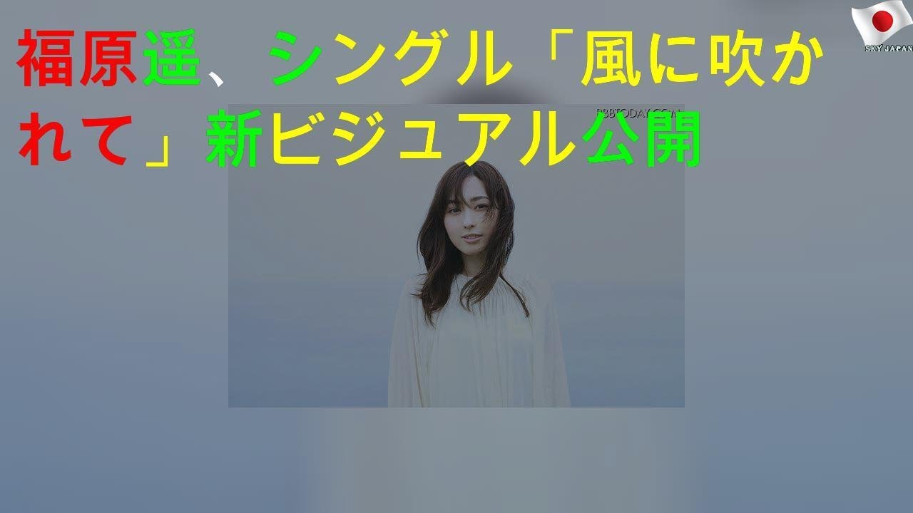 福原遥、3rdシングル「風に吹かれて」新ビジュアル公開