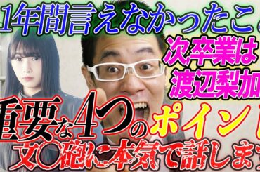 【欅坂46】渡辺梨加どうなる？正直に文〇砲に思うことを話します！
