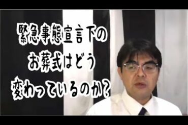 第912回「緊急事態宣言下の、お葬式はどうなるのか？」葬儀・葬式ｃｈ