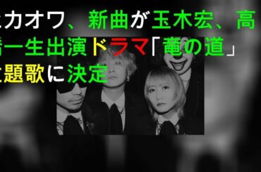 セカオワ(SEKAI NO OWARI)、新曲が玉木 宏、高橋一生出演ドラマ｢竜の道」主題歌に決定
