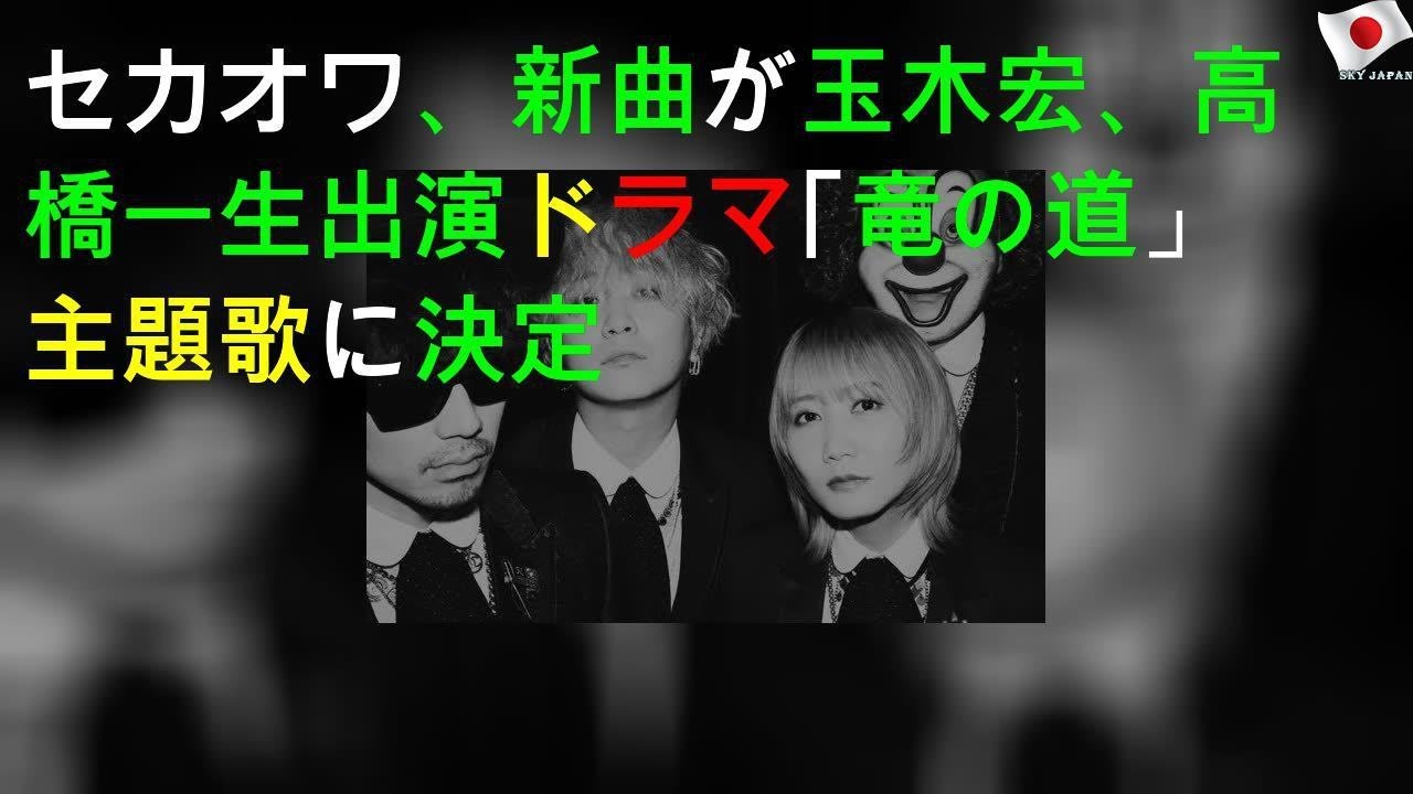 セカオワ(SEKAI NO OWARI)、新曲が玉木 宏、高橋一生出演ドラマ｢竜の道」主題歌に決定