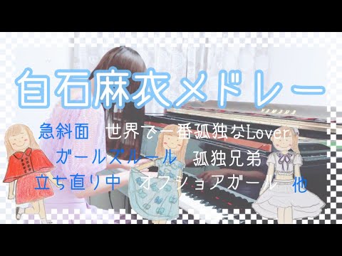 『白石麻衣メドレー』