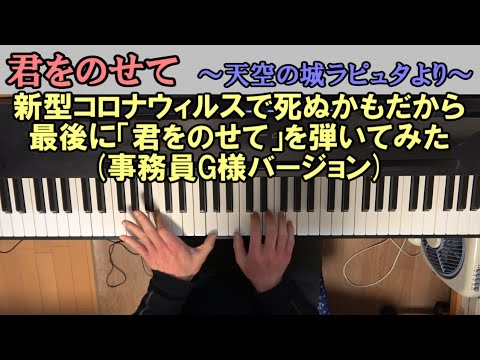 新型コロナウィルスで死ぬかもだから最後に「君をのせて」を弾いてみた(事務員G様バージョン)【天空の城ラピュタ】(ピアノ)