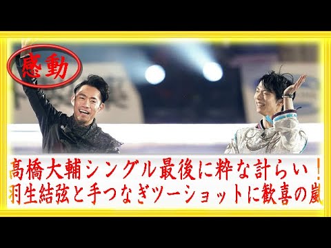髙橋大輔シングル最後に粋な計らい！羽生結弦と手つなぎツーショットに歓喜の嵐