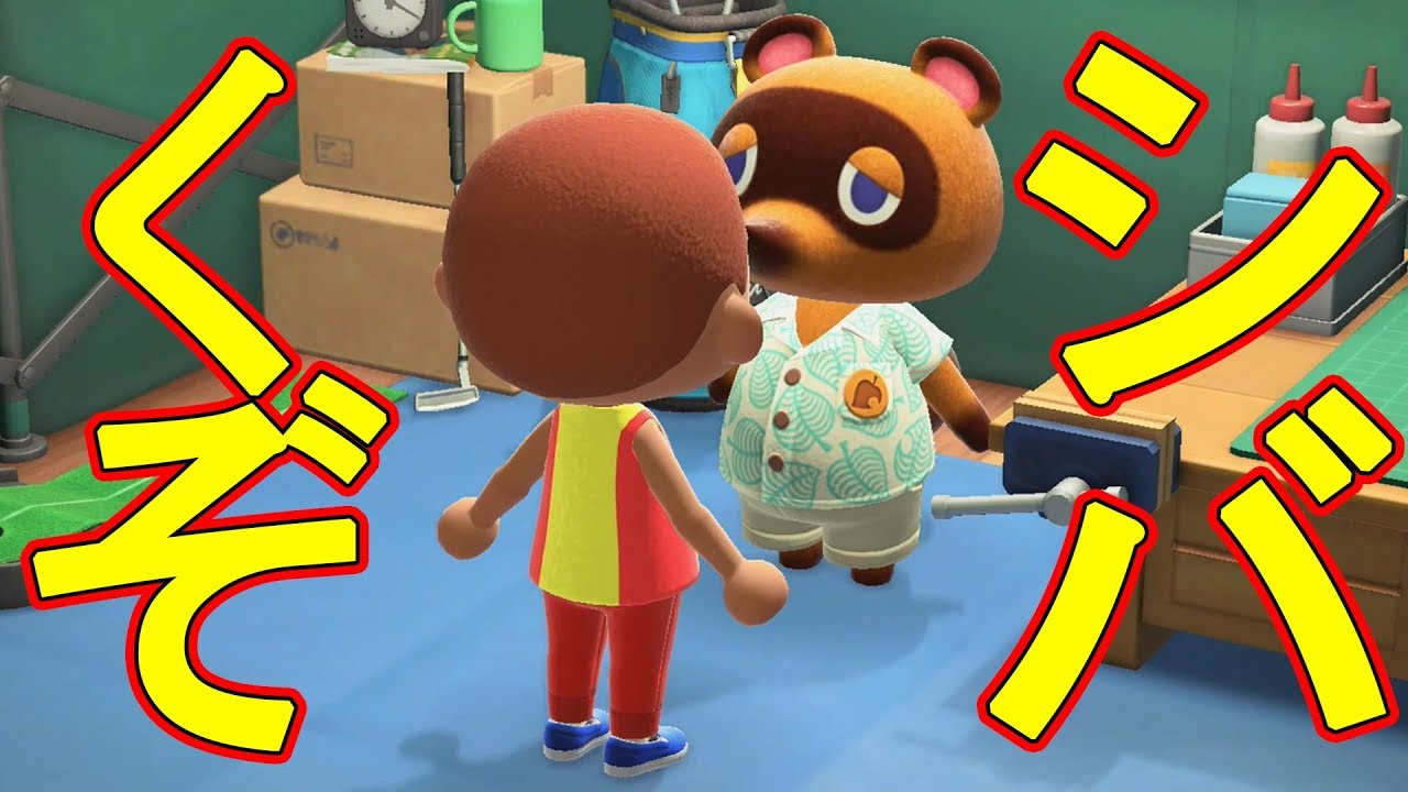 こいつを５６しまーーす【あつまれどうぶつの森】PT4