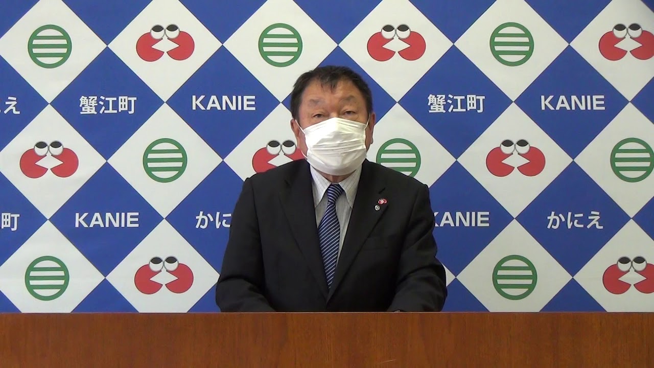 新型コロナウイルス感染症に関する町長からのメッセージ 新型コロナウイルス感染症に関する町長からのメッセージ