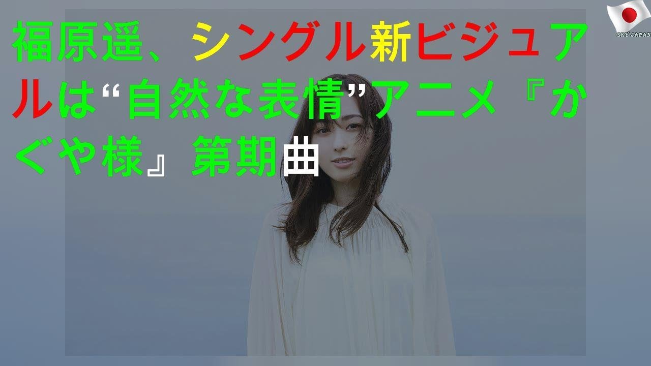 福原遥、3rdシングル新ビジュアルは“自然な表情” アニメ『かぐや様』第2期ED曲