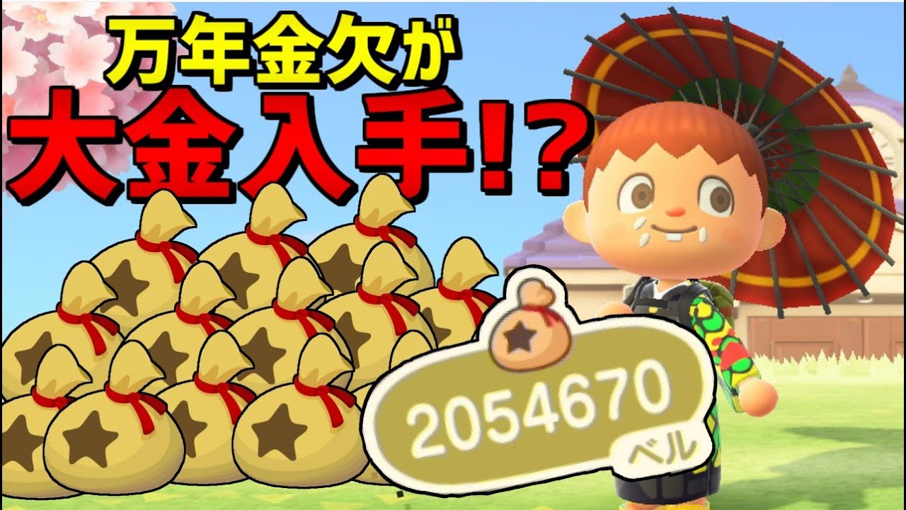 【あつまれ どうぶつの森】万年金欠が大金を手に入れた瞬間!!