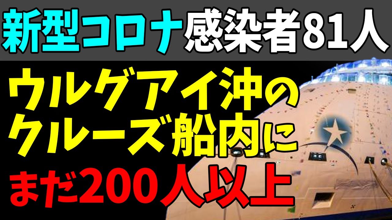😞ウルグアイ沖のクルーズ船で新型コロナ感染者８１人！船内にはまだ２００人以上が！#StayHome and 📱 #WithMe