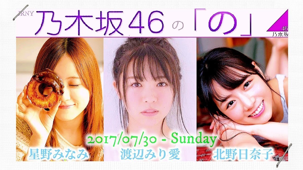 2017-07-30 (2020-04-12 再OA) 乃木坂46の「の」 - 渡辺みり愛・星野みなみ・北野日奈子 / 岩本蓮加 (ナビゲーター・電話収録)