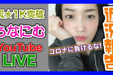 【LIVE】永野芽郁&志尊淳似なのに収益化が出来ない理由。コロナ怖いね。外出自粛して作戦会議じゃ！！
