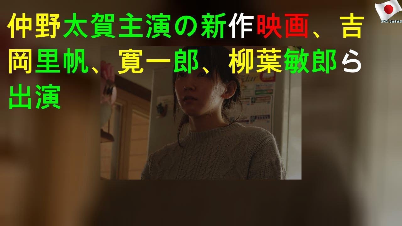 仲野太賀主演の新作映画、吉岡里帆、寛 一 郎、柳葉敏郎ら出演
