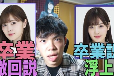 【乃木坂46】白石麻衣卒業撤回！？山下美月卒業説について。