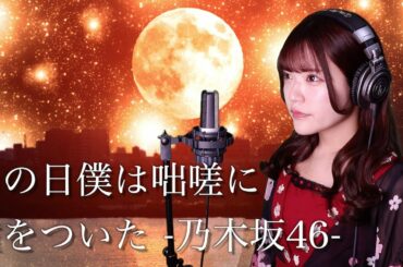 乃木坂46『あの日　僕は咄嗟に嘘をついた』生音風 カラオケ音源 で 女性 が歌ってみた Cover Songs 【歌詞付き】【MV】