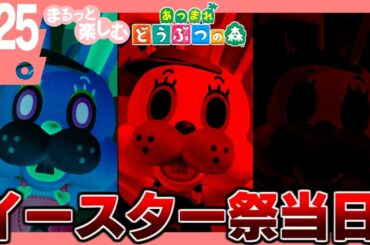 まるっと楽しむ あつまれどうぶつの森【あつ森】#25(イースター祭当日)