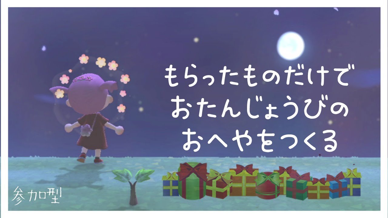 【あつまれどうぶつの森】お誕生日の部屋をみんなでつくりたい！part2【季咲あんこ / ブイアパ】
