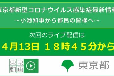 「東京都新型コロナウイルス感染症最新情報」　次回のライブ配信は、4月13日 18時45分開始予定です