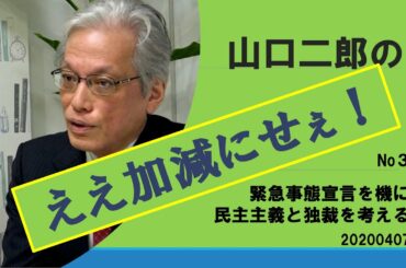 【山口二郎のええ加減にせえ！】No３ 緊急事態宣言を機に民主主義と独裁を考える20200412