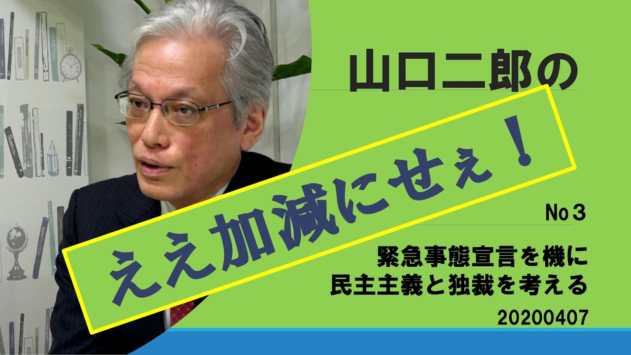 【山口二郎のええ加減にせえ!】No3 緊急事態宣言を機に民主主義と独裁を考える20200412 【山口二郎のええ加減にせえ!】No3 緊急事態宣言を機に民主主義と独裁を考える20200412