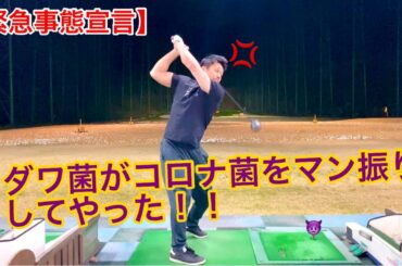 【緊急事態宣言】ダワ菌がコロナ菌をマン振りしてやった💢