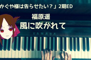 🌱🎹【弾いてみた】風に吹かれて/福原遥/アニメ　かぐや様は告らせたい？　2期ED【ピアノ】