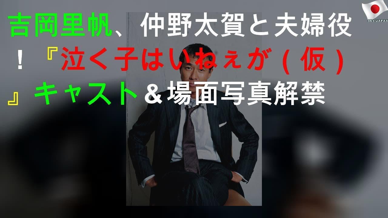 吉岡里帆、仲野太賀と夫婦役！『泣く子はいねぇが（仮）』キャスト＆場面写真解禁