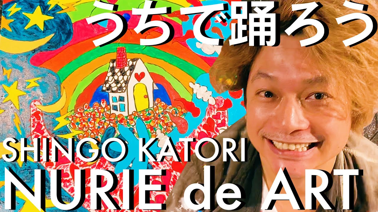 【SHINGO KATORI】NURIEdeART_うちで踊ろう/STAY HOME