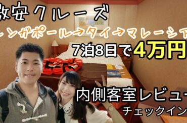 激安クルーズ7泊8日で4万円！コスタフォーチュナ内側客室ってどんなの？【コスタクルーズ/01】