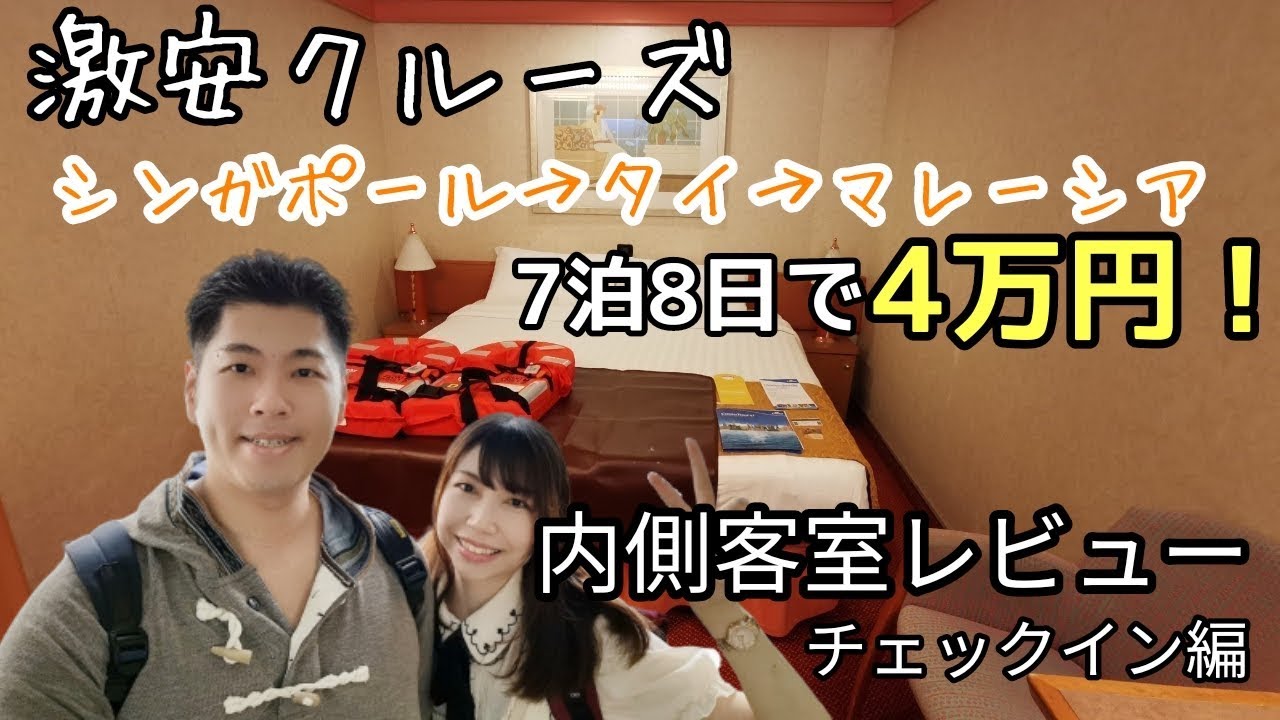 激安クルーズ7泊8日で4万円!コスタフォーチュナ内側客室ってどんなの?【コスタクルーズ/01】 激安クルーズ7泊8日で4万円!コスタフォーチュナ内側客室ってどんなの?【コスタクルーズ/01】