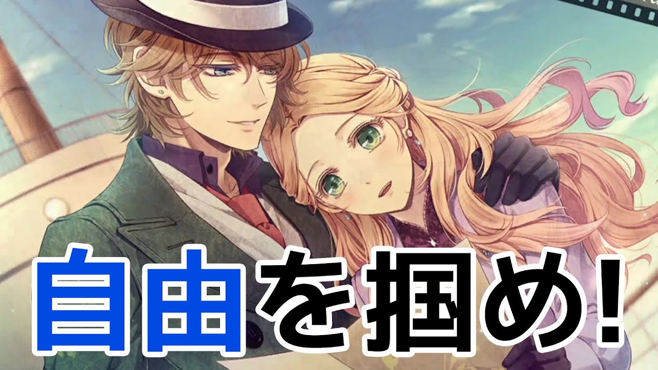 【ピオフィオーレの晩鐘】いざ、自由の旅へ！！_ニコラGOODエンド（乙女ゲーム実況プレイ動画）