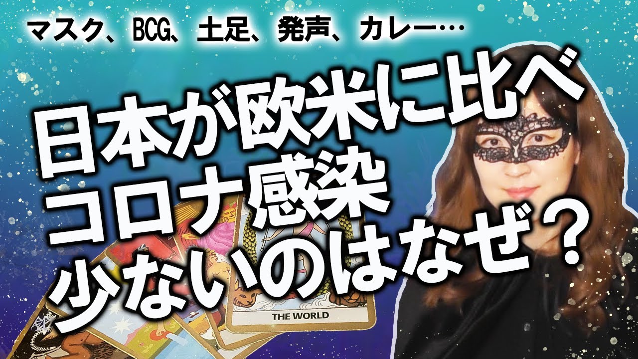 【あくまで占いです！】新型コロナウイルス、日本人感染者数も増えているとはいえまだ欧米に比べたら少ない原因はなぜ？ マスク、BCG、手洗い、土足、発声、握手、カレー、納豆…（2020/4/10撮影）