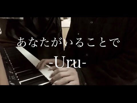 あなたがいることで/Uru【テセウスの船 主題歌】【男がピアノで弾き語ってみた】【サビなどを早く聴きたい人のためにコメント欄に秒数を書いてあります】