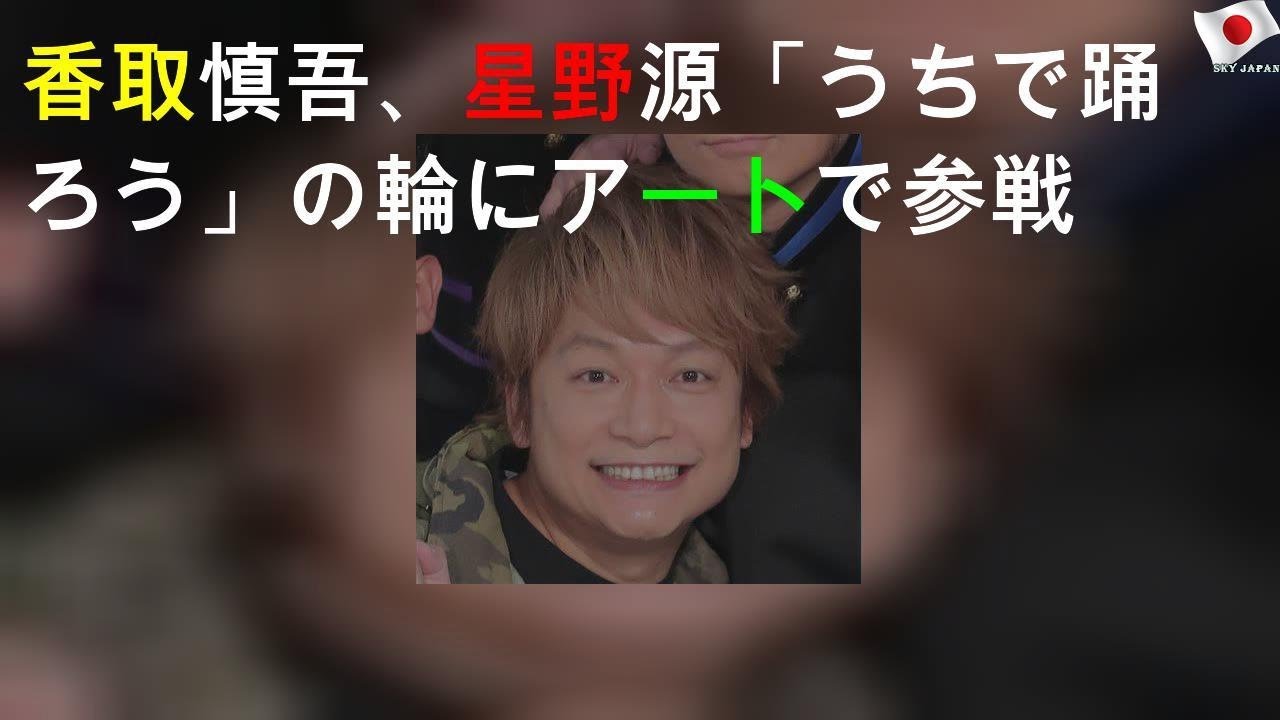 香取慎吾、星野源「うちで踊ろう」の輪にアートで参戦