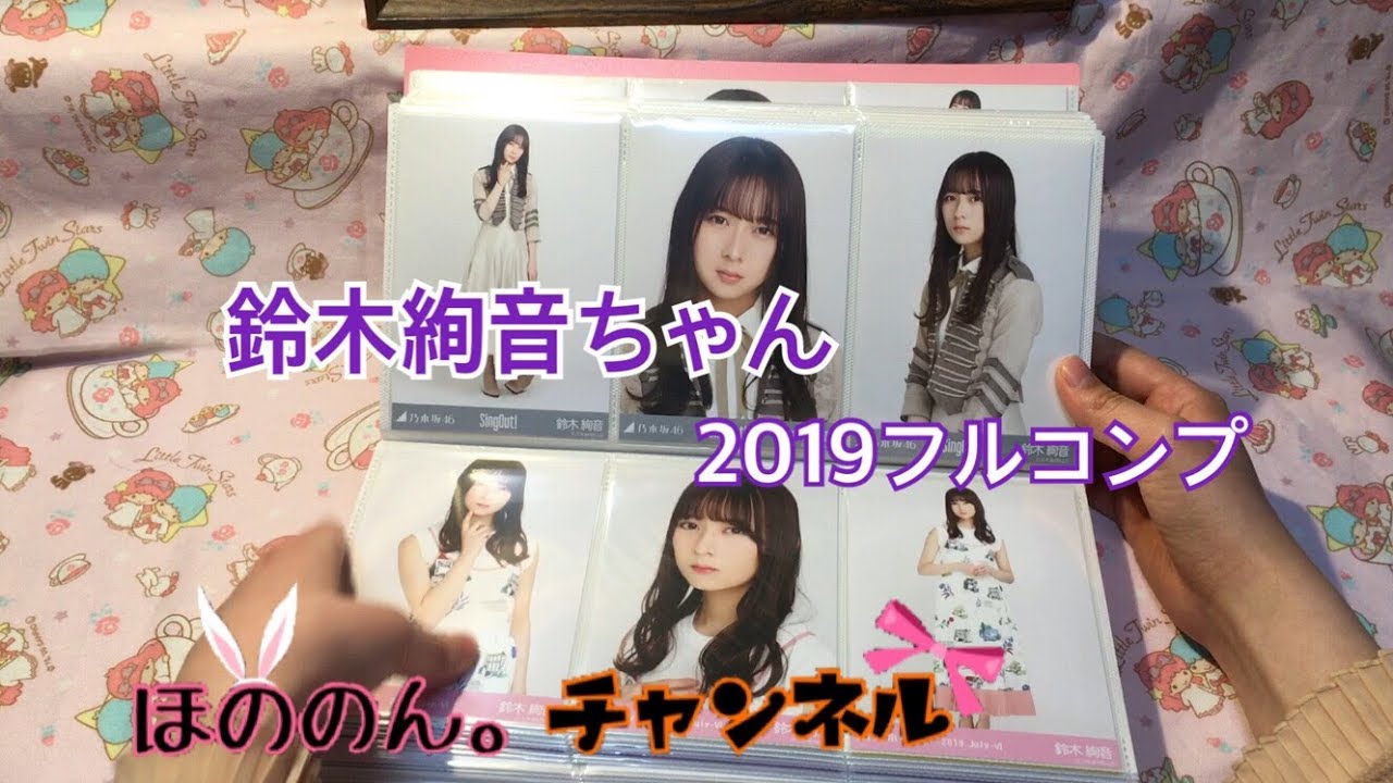 手持ち紹介その10 乃木坂 鈴木絢音 2019 生写真