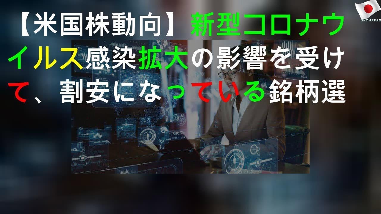 【米国株動向】新型コロナウイルス感染拡大の影響を受けて、割安になっている銘柄3選