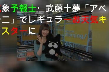 気象予報士・AKB48武藤十夢「アベモニ」でレギュラーお天気キャスターに