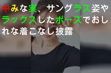 田中みな実、サングラス姿やリラックスしたポーズでおしゃれな着こなし披露