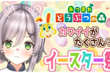 【あつまれ どうぶつの森】かわいいがたくさん💓今日はイースター祭り！