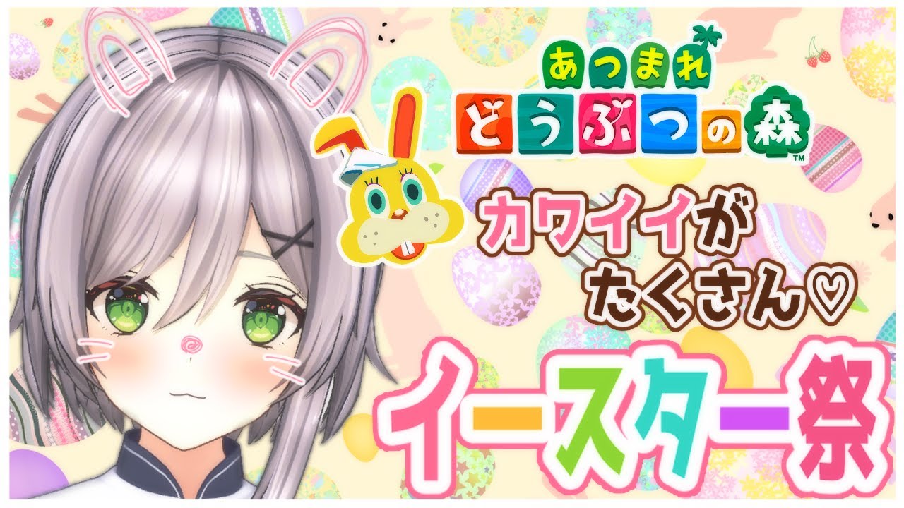 【あつまれ どうぶつの森】かわいいがたくさん💓今日はイースター祭り! 【あつまれ どうぶつの森】かわいいがたくさん💓今日はイースター祭り!