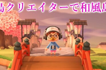 【あつ森】島クリエイターの参考になる和風島のクオリティがすごい！【あつまれどうぶつの森】