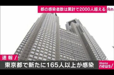 新型コロナ　東京都で新たに165人以上の感染確認(20/04/12)