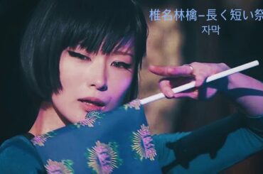 椎名林檎 - 長く短い祭   시이나 링고-길고짧은축제 자막